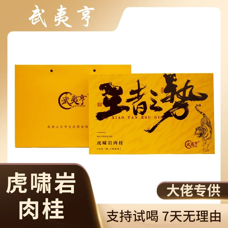 武夷亨【王者之势】武夷岩茶虎啸岩肉桂礼盒249克