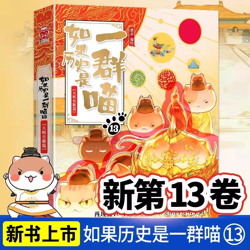 如果历史是一群喵第13册大明皇朝篇 肥志著 小学生历史漫画适合