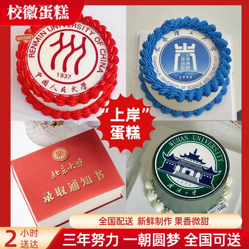 毕业季上岸校徽蛋糕中高考生日蛋糕同城配送网红翻糖打印团购定制