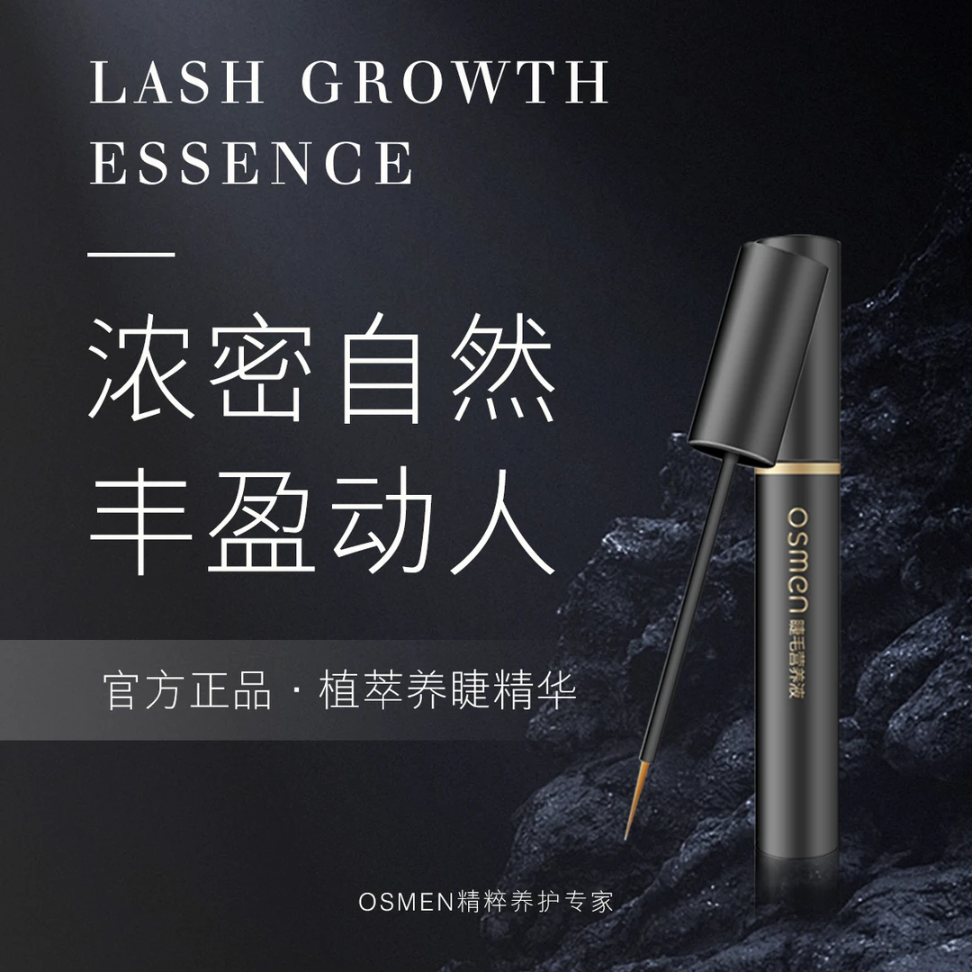 osmen/奥斯曼睫毛营养液天然精华自然滋养睫毛非睫毛膏乌斯玛草棒