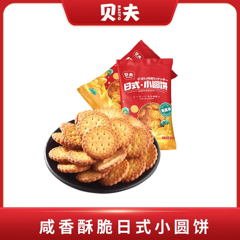 贝夫日式小圆饼50克海盐薄脆好吃休闲点心饼干零食一口一个咔滋脆
