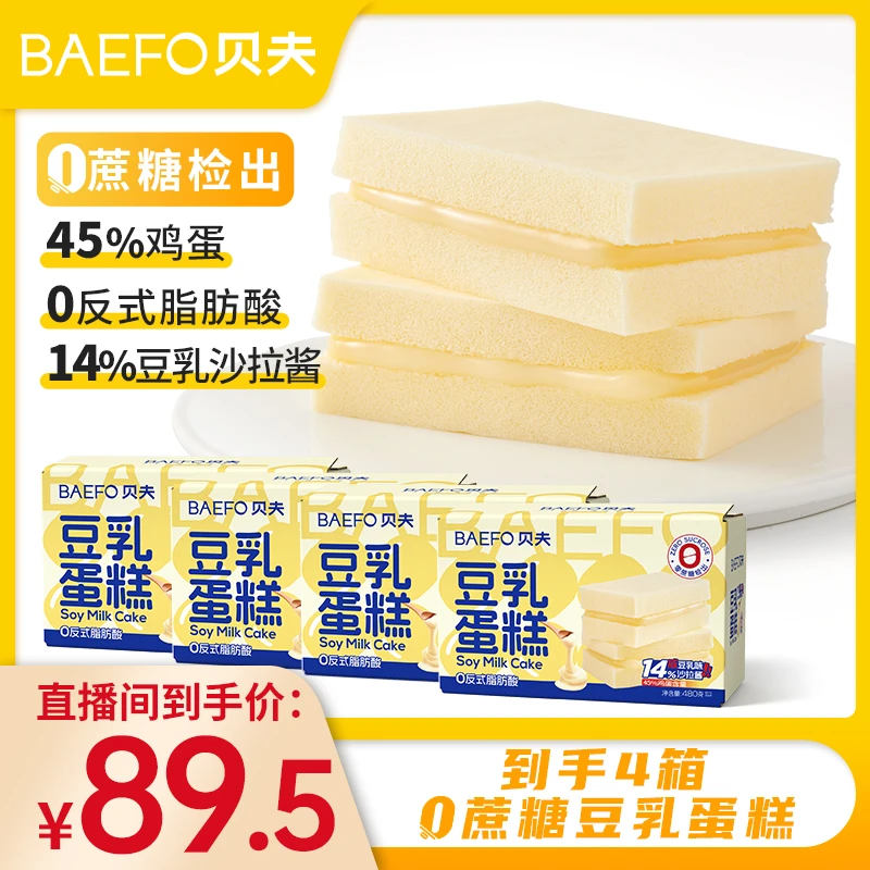 贝夫豆乳蛋糕480克/箱无蔗糖面包夹心营养早餐下午茶休闲零食夜宵