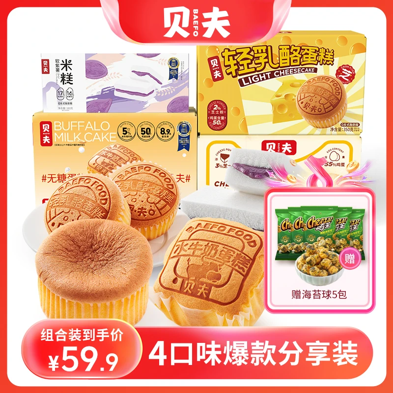 【贝夫官旗】家庭分享组合水牛奶蛋糕芝士凹轻乳酪紫薯米糕海苔球