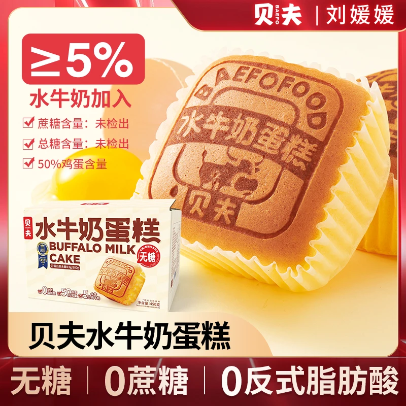 【刘媛媛专属】贝夫无糖水牛奶蛋糕450g/箱*2好吃解馋糕点休闲零食