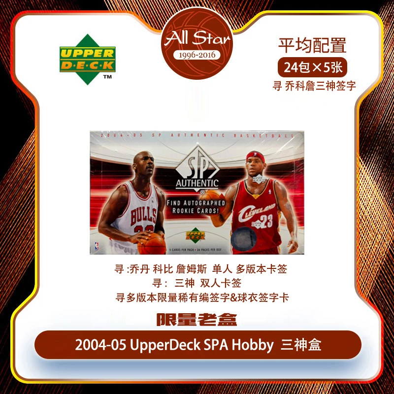 2004-05UpperDeck SPA Hobby 詹姆斯老詹签球星原封 寻三神多版签
