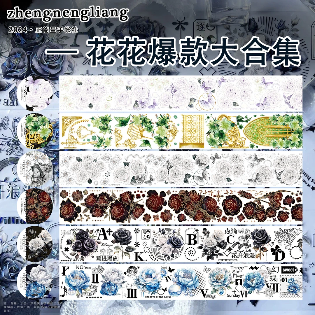 正能量文创-全场热卖款-合集PET贝壳光特材手账胶带流麻拼贴