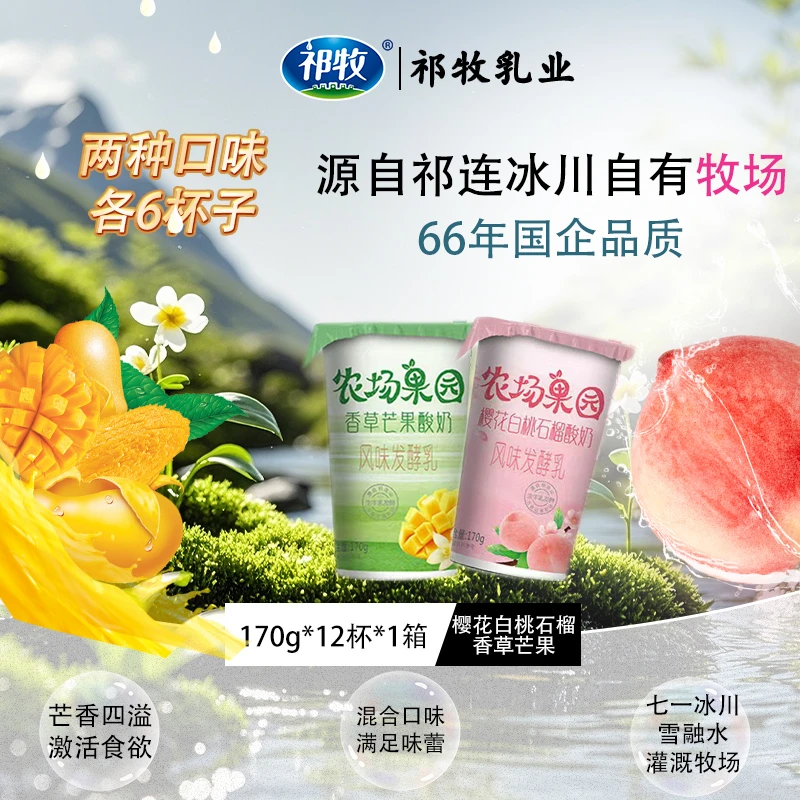 祁牧【初恋邂逅】樱花白桃石榴香草芒果酸奶170g*各6杯共12杯*1箱