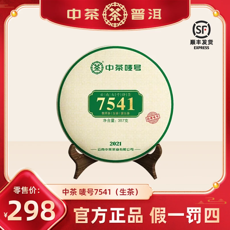 【中茶7541】中茶唛号普洱茶生茶2021年珍藏七子饼茶中粮茶叶357g