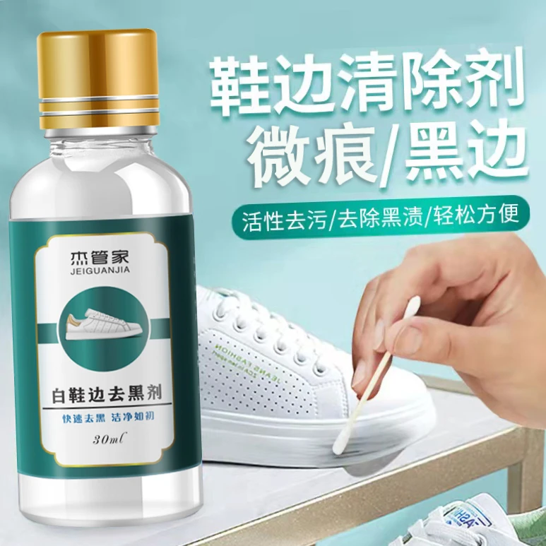 鞋边黑印蹭痕清除剂快速去污划痕刮痕通用小白鞋去黑剂中性洁净
