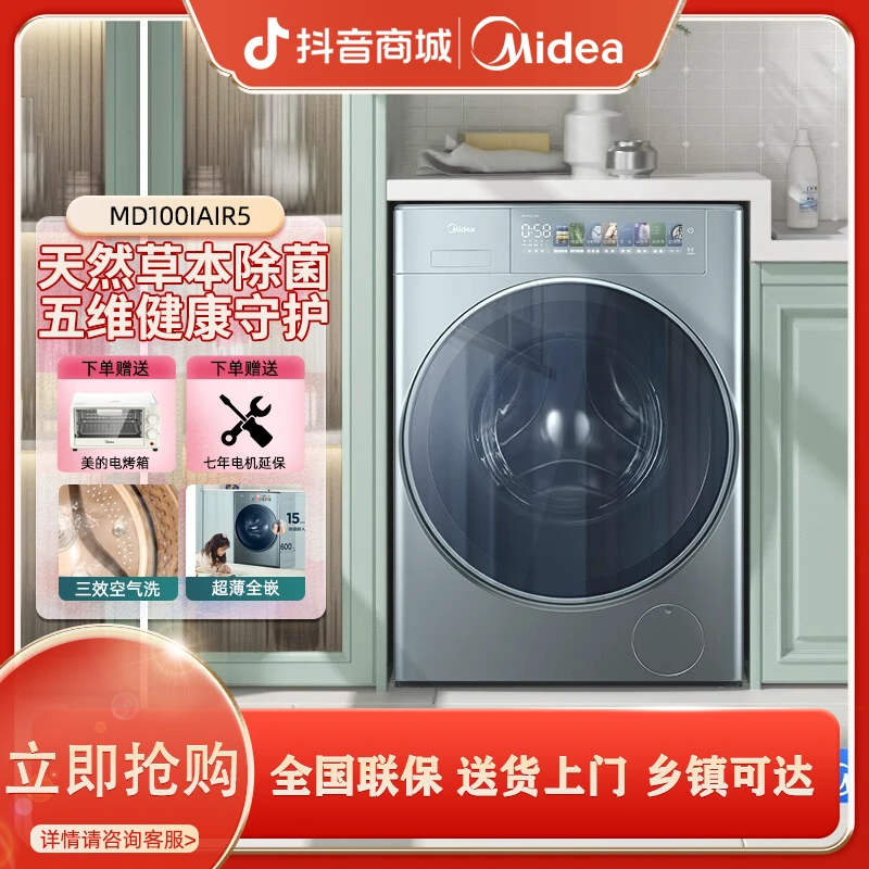 Midea/美的元气轻氧AIR5超薄全嵌洗烘一体洗衣机全自动10KG滚筒式