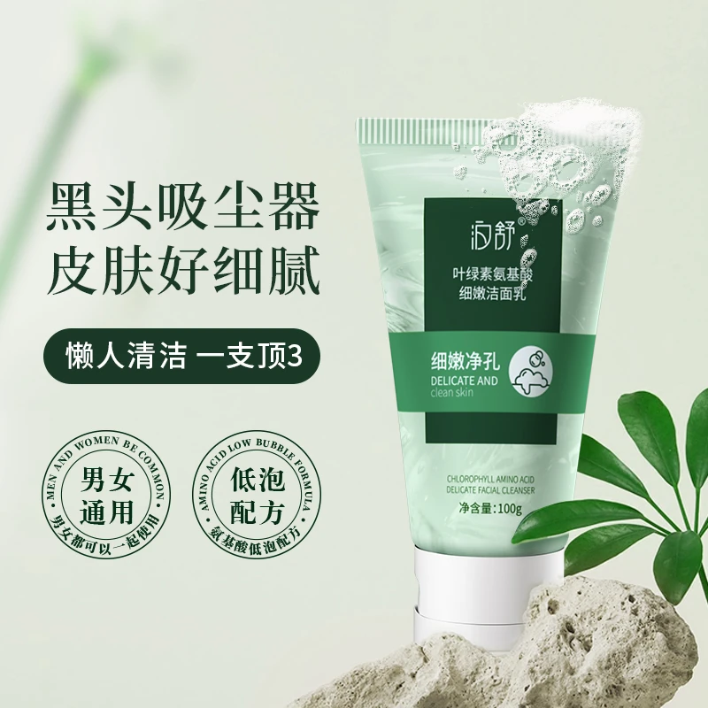 泊舒叶绿素氨基酸细嫩洁面泥深层清洁去黑头控油收缩毛孔洗面奶