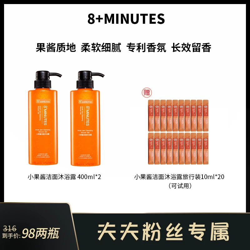 【夫夫专享】8+minutes8分钟小果酱洁面沐浴露 果酱质地保湿去角质