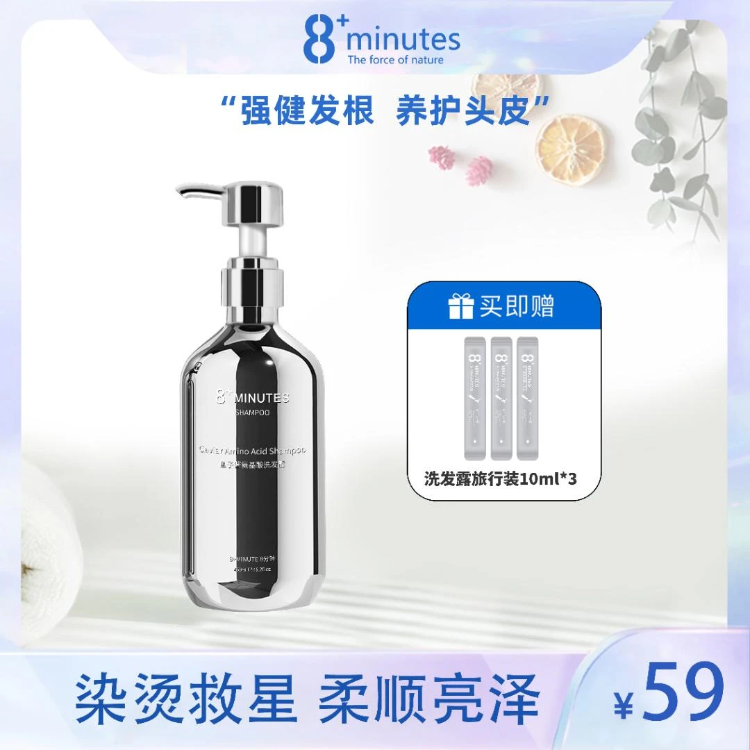 弹动8+minutes 八分钟鱼子酱氨基酸洗护 洗发露+发膜 养护修护
