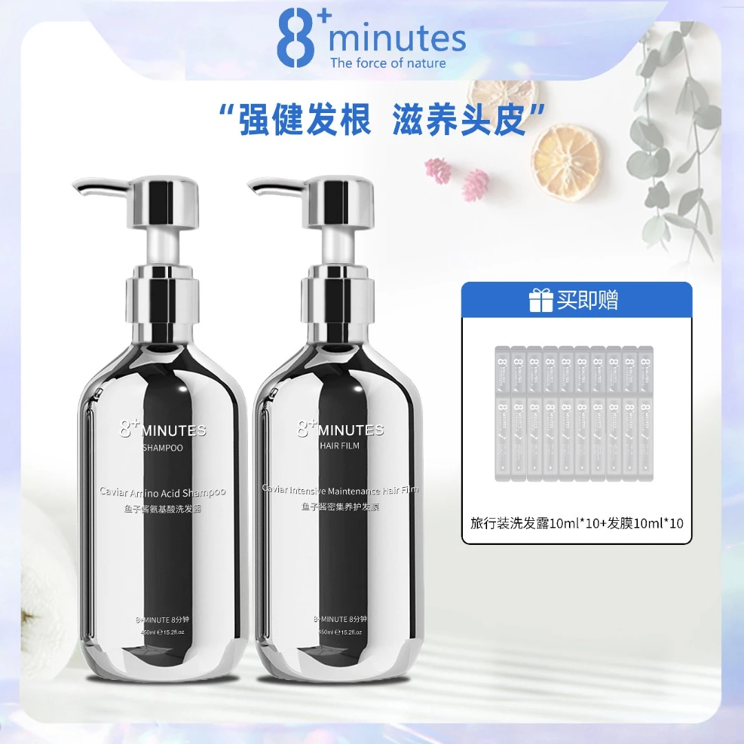 8+minutes8分钟鱼子酱氨基酸洗护套装 滋润养护 柔顺亮泽丰盈