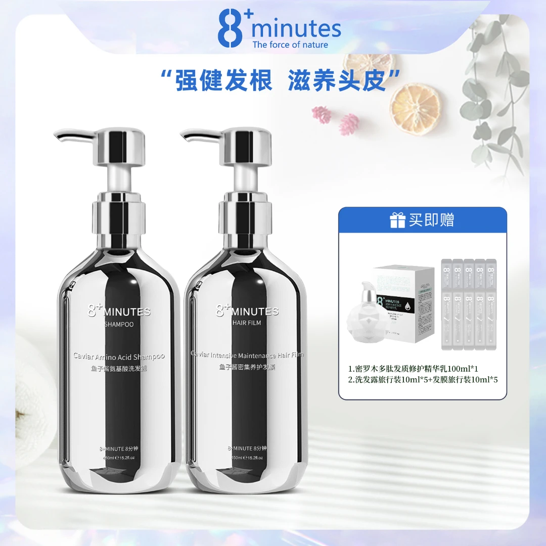 8+MINUTES8分钟鱼子酱氨基酸洗护套装 柔顺亮泽滋润养护丰盈蓬松