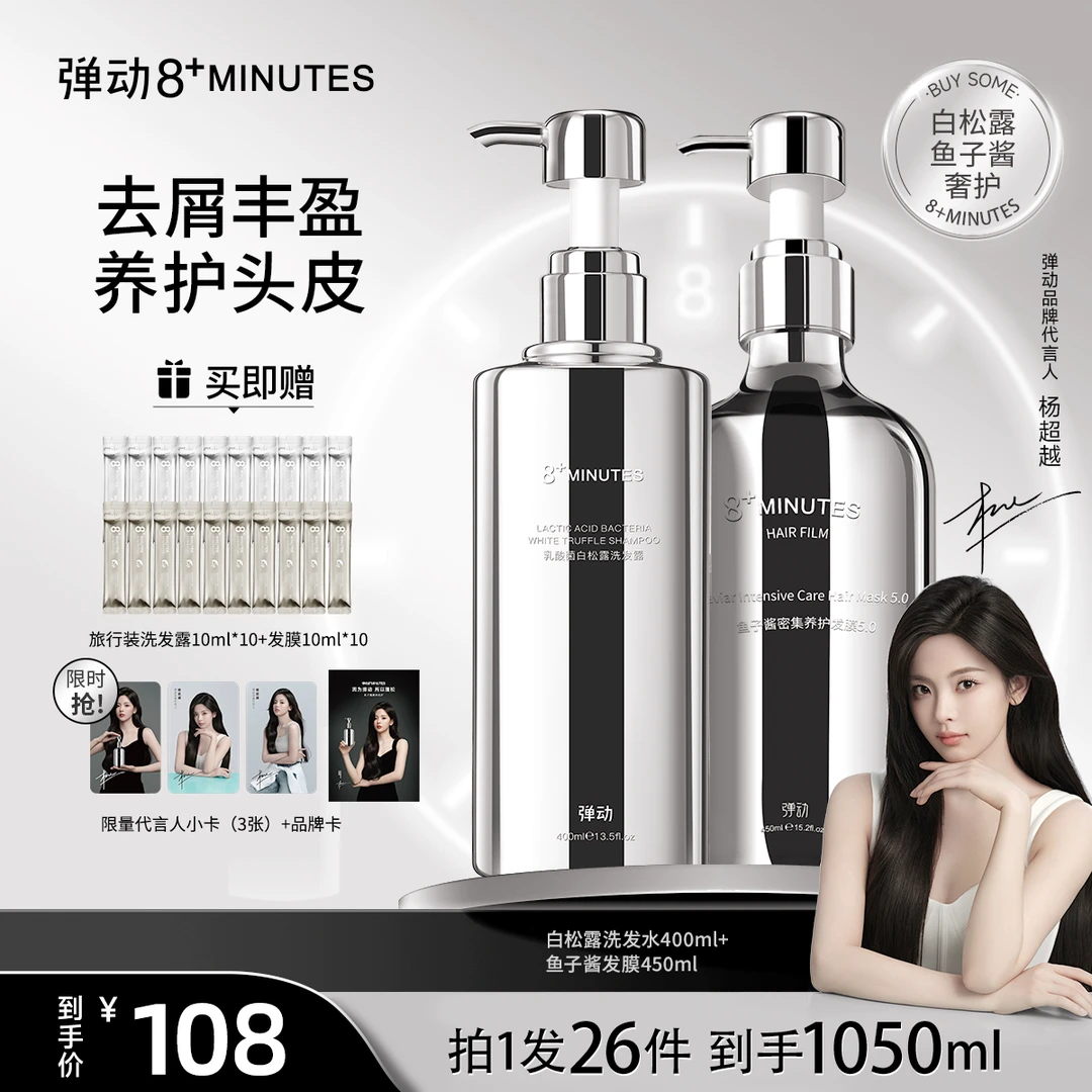 【超越同款】弹动8+minutes 8分钟乳酸菌白松露洗发露 +鱼子酱发膜Y