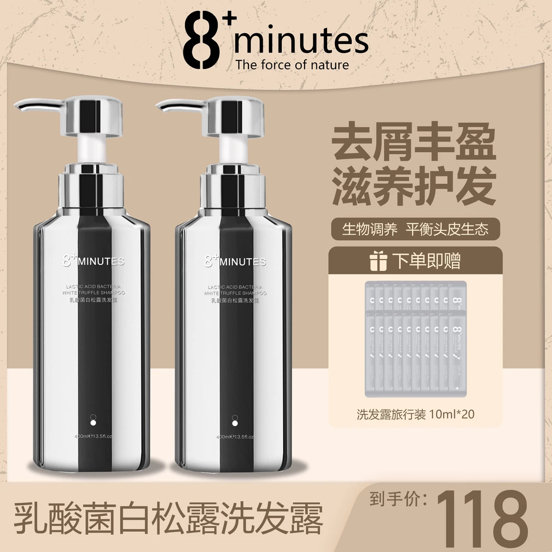 8+Minutes8分钟乳酸菌白松露洗发露  去屑控油柔顺亮泽健康发质