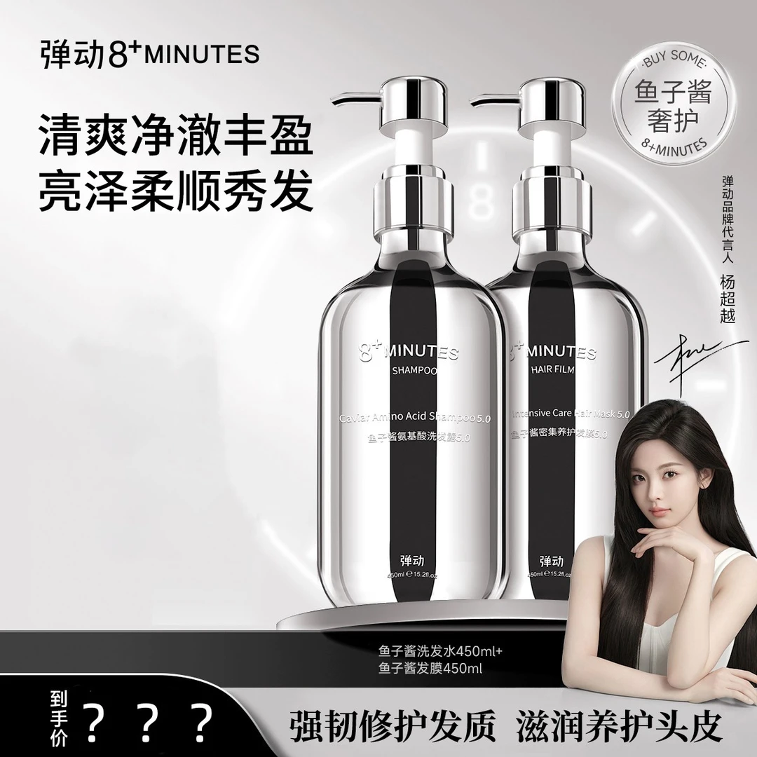 弹动8+minutes 8分钟 鱼子酱氨基酸洗发水发膜洗护套装滋养修护