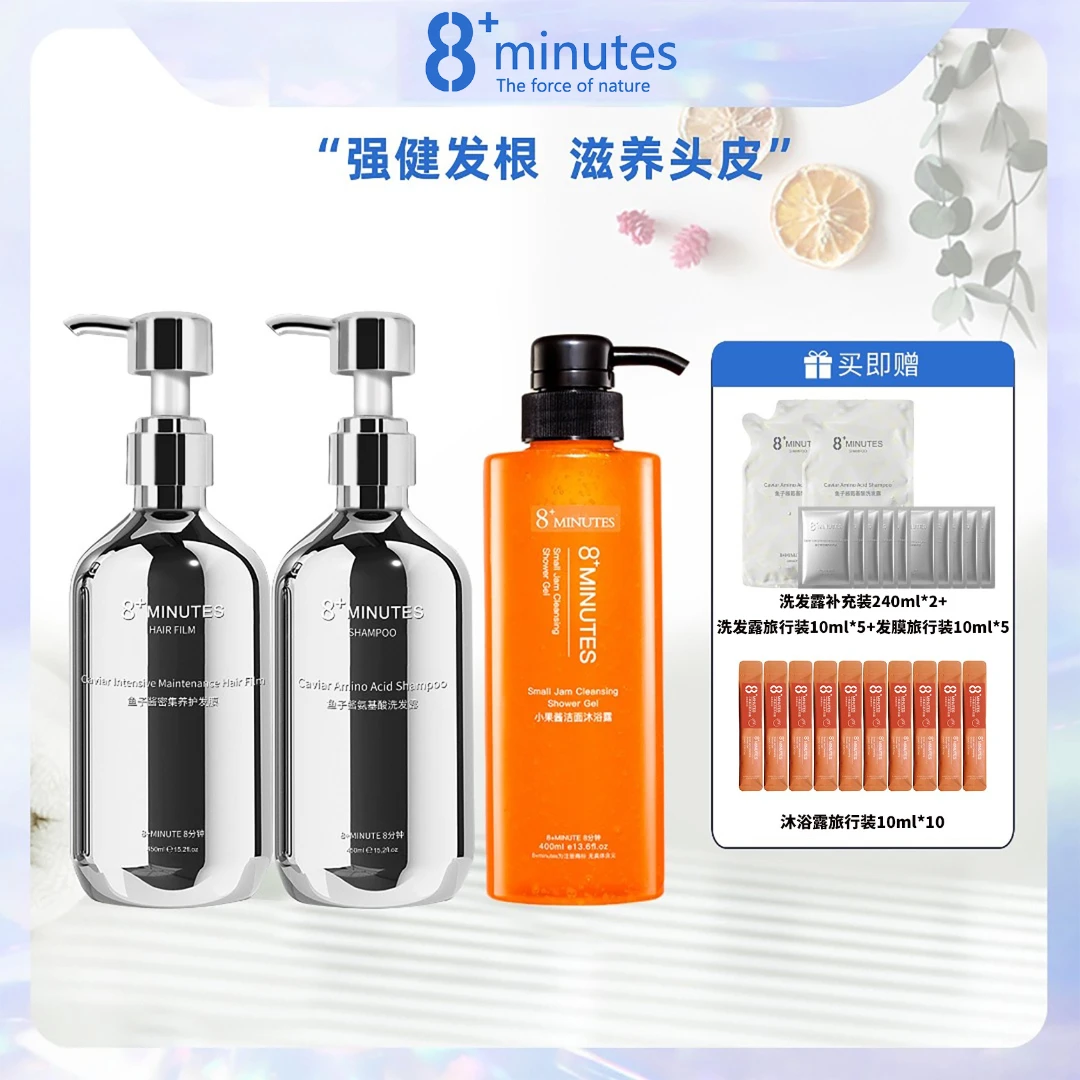 弹动8+minutes 八分钟 鱼子酱氨基酸小果酱洗护沐超值套装