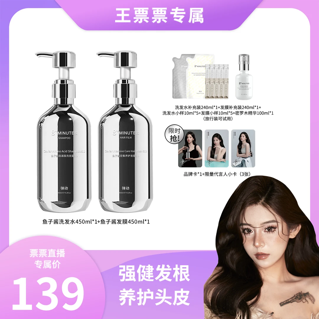 【王票票生日专属】弹动8+minutes 8分钟鱼子酱氨基酸洗护套装