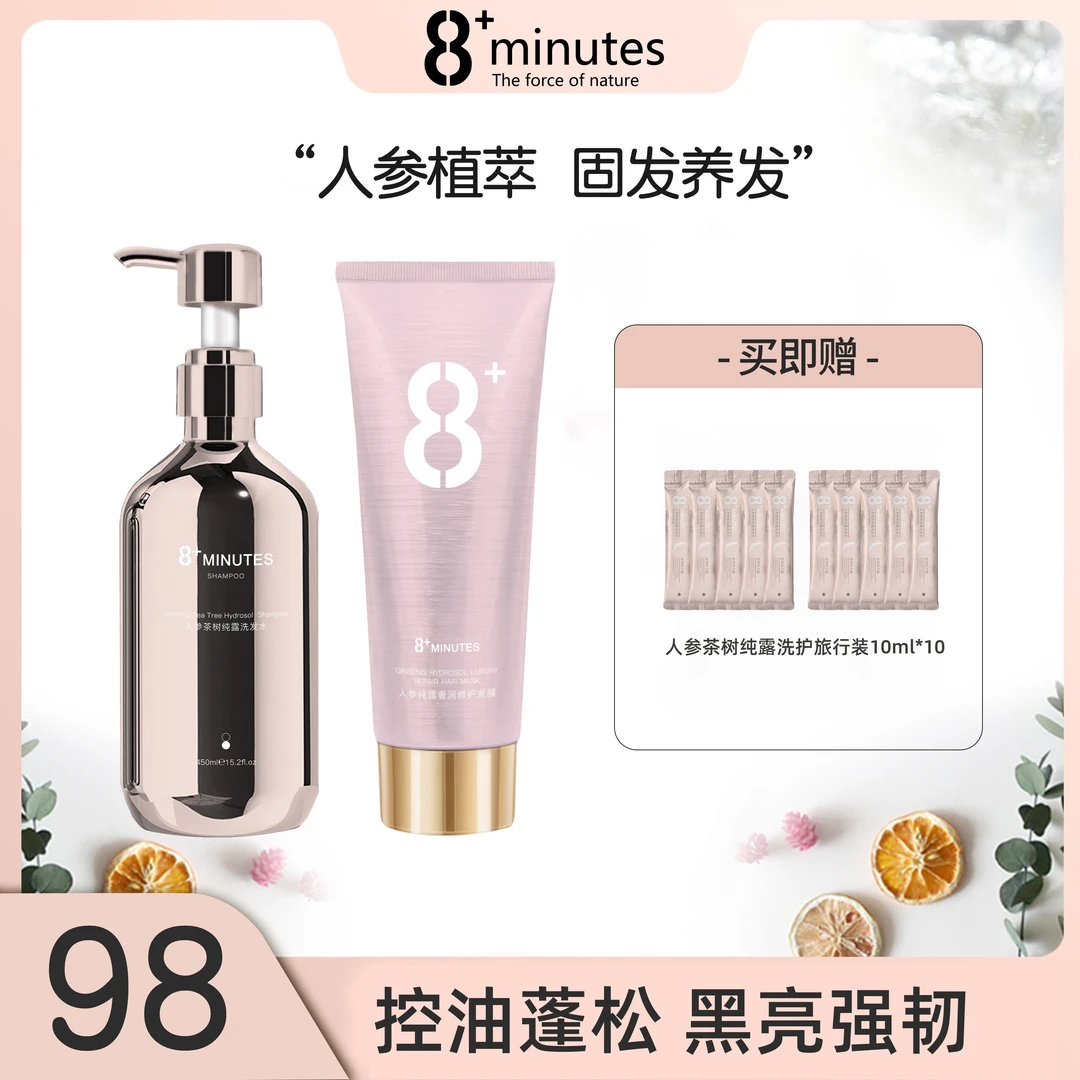 8+minutes8分钟人参茶树纯露洗发水发膜控油蓬松高颅顶 固发防断