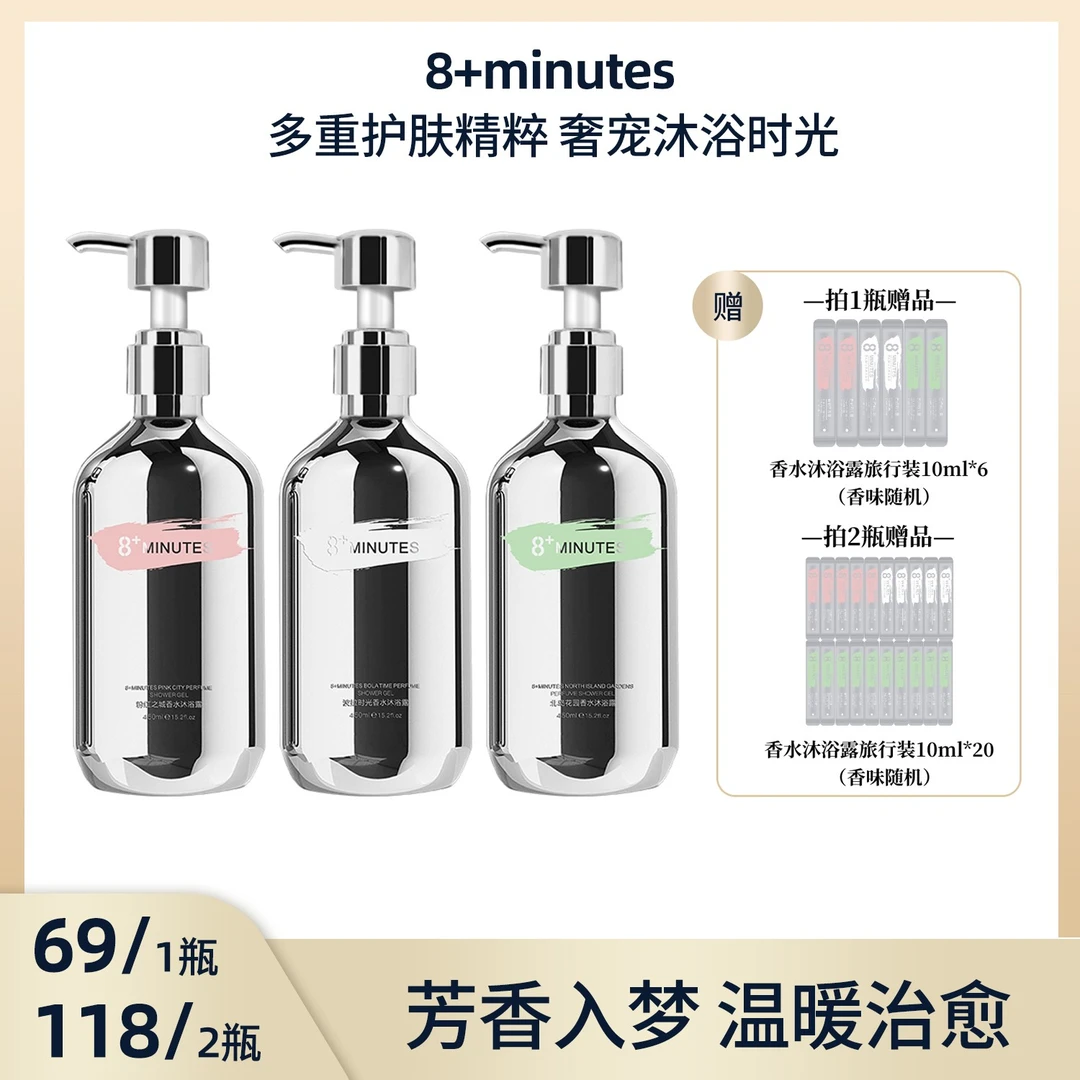 8+Minutes8分钟 香水沐浴露 持久留香深层保湿滋养润肤 450ml
