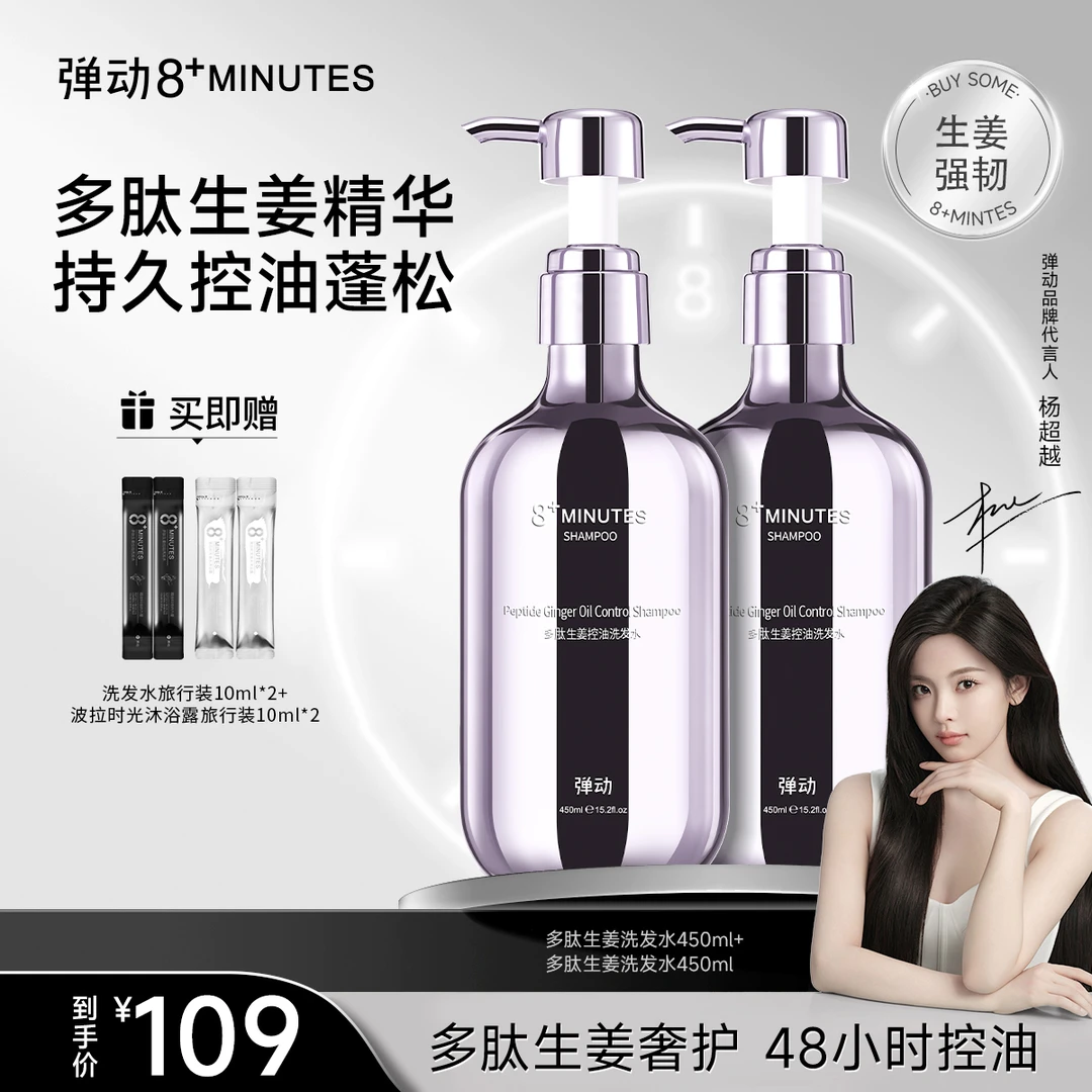 弹动8+minutes多肽生姜控油洗发水