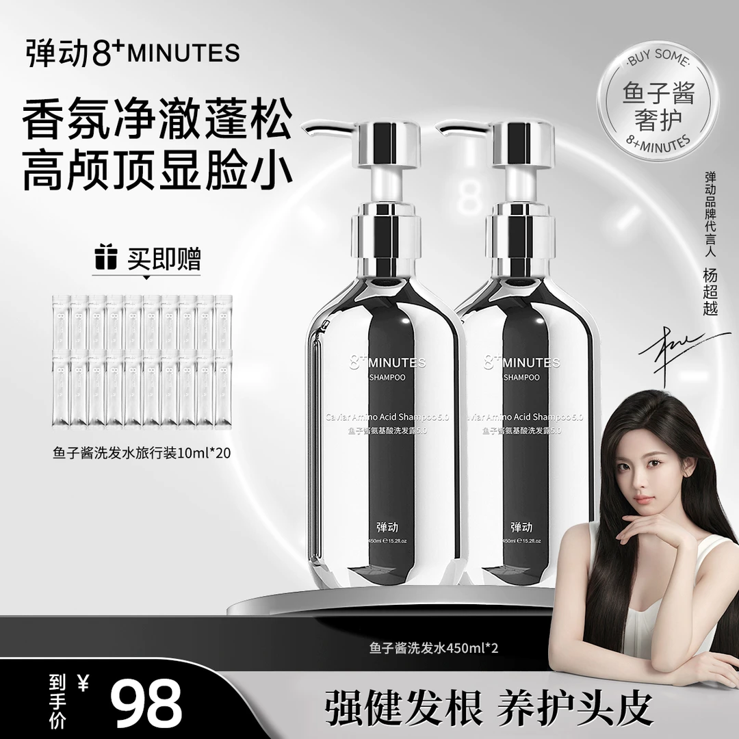 弹动8+minutes 8分钟鱼子酱氨基酸洗发水 滋润养护 柔顺亮泽丰盈