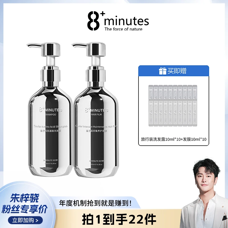 8+minutes8分钟鱼子酱氨基酸洗护套装柔顺滋润丰盈