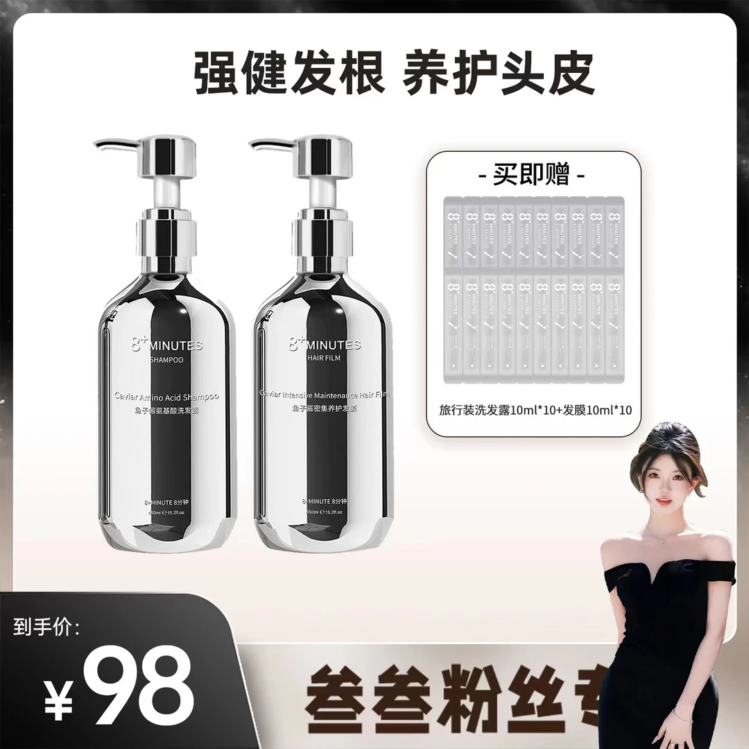 【叁叁推荐】弹动8+minutes 八分钟鱼子酱氨基酸洗护套装滋润亮泽