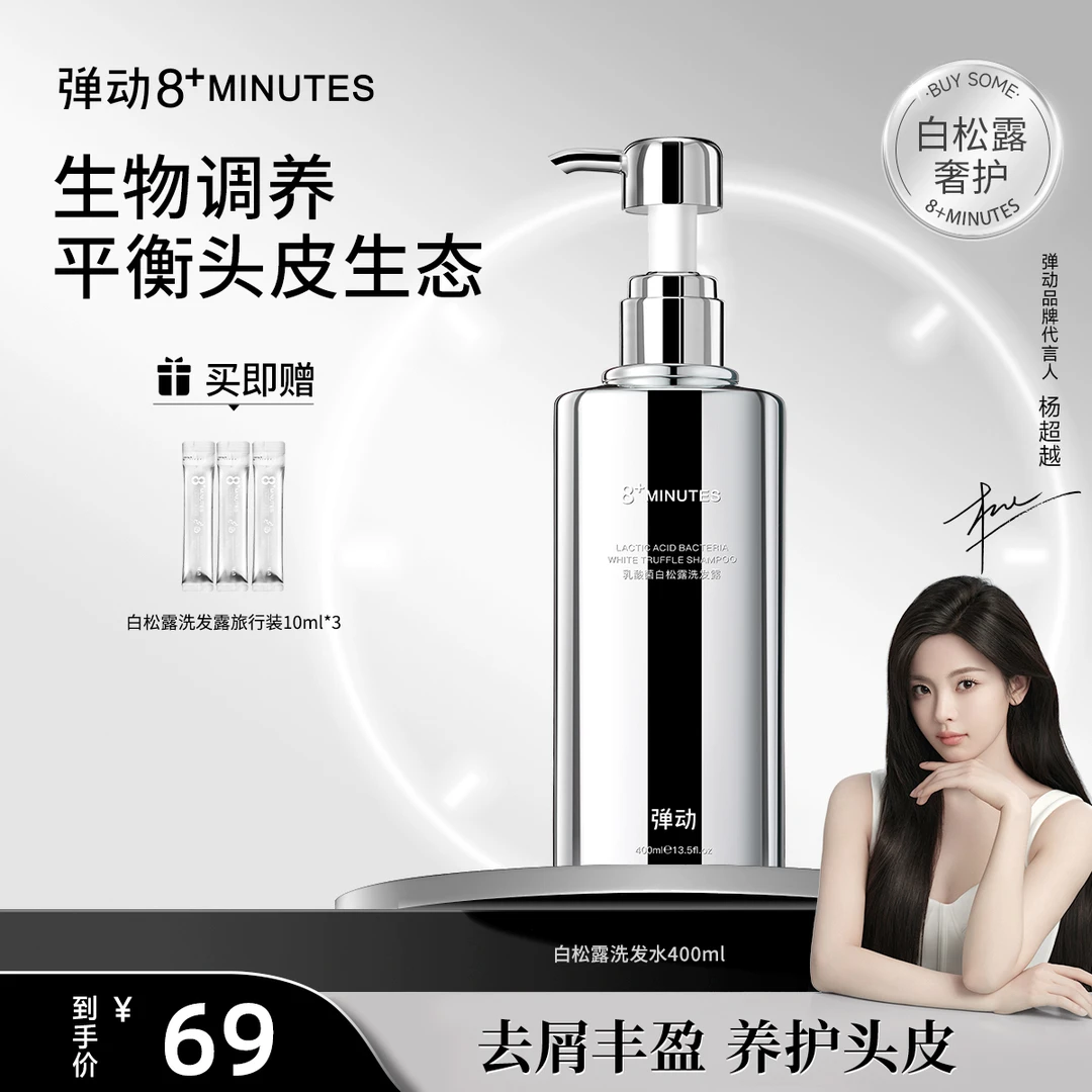 弹动8+minutes 八分钟乳酸菌白松露洗发露  去屑控油柔顺亮泽健康
