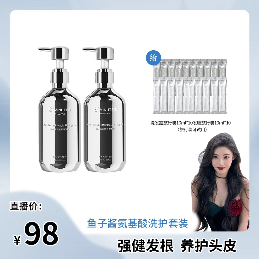 【迪迪不畏专属】8+minutes8分钟鱼子酱氨基酸洗护套装  柔顺滋润