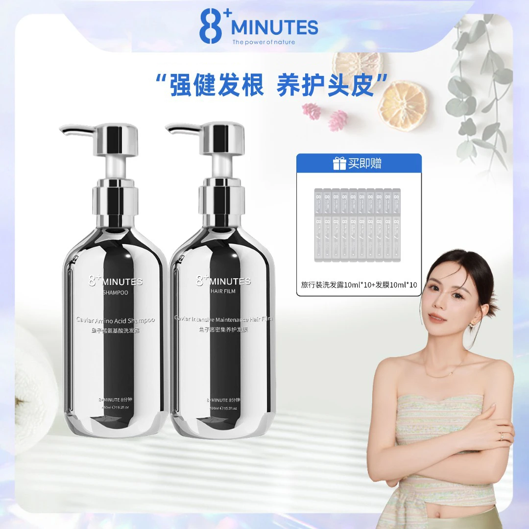 弹动8+minutes 八分钟 鱼子酱氨基酸洗护套装 养护修护柔顺亮泽