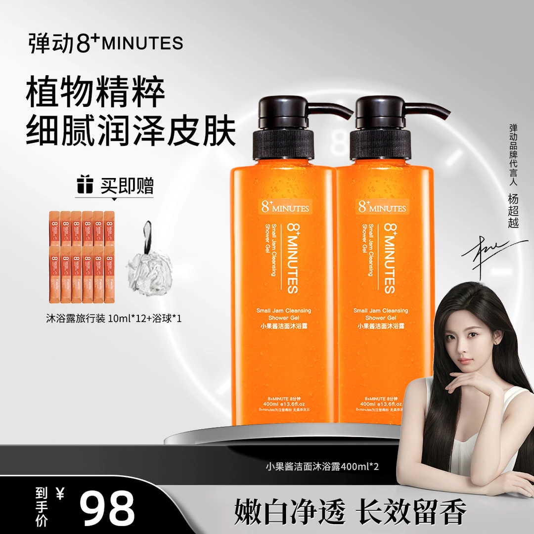 弹动8+minutes 八分钟小果酱洁面沐浴露 果酱质地保湿滋养