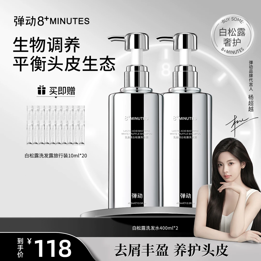 弹动8+minutes 八分钟乳酸菌白松露洗发露  去屑控油柔顺亮泽
