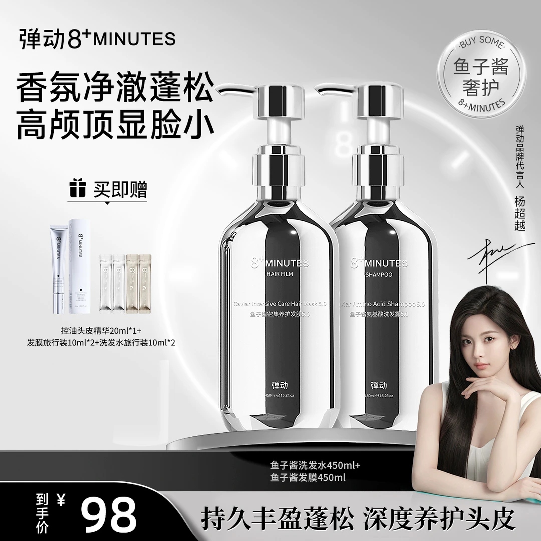 弹动8+minutes 8分钟鱼子酱氨基酸洗护套装