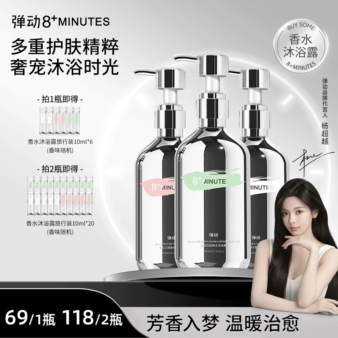 弹动8+minutes 八分钟香水沐浴露 持久留香深层保湿滋润香氛