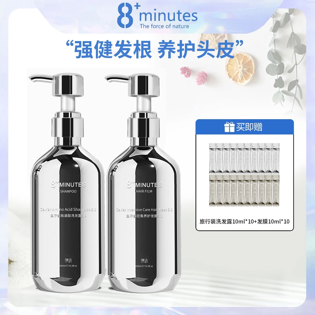 弹动8+minutes 八分钟鱼子酱氨基酸洗护套装柔顺滋润丰盈