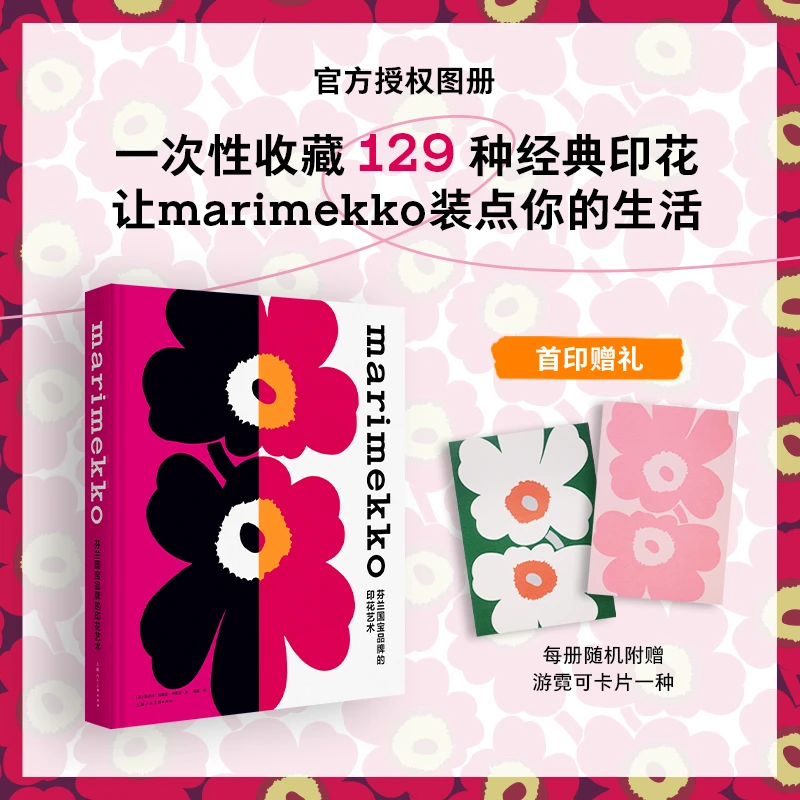 【marimekko:芬兰国宝岛牌的印花艺术】艺术图册正版大精装开本