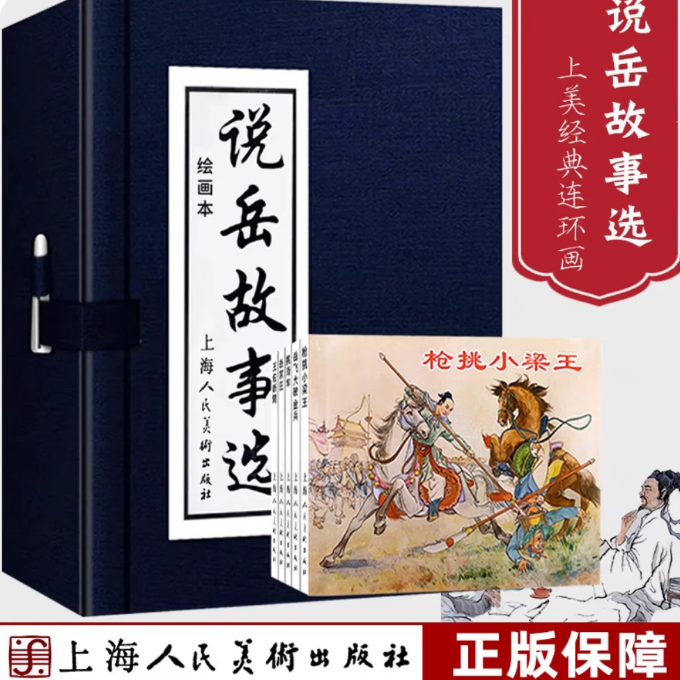 正版保障【说岳故事选】（1-5）蓝函盒装64开 连环画老版小人书绘本