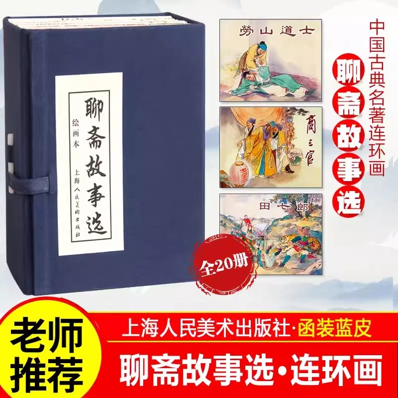 正版保障【聊斋故事选】（1-20）蓝函盒装64开 连环画老版小人书绘本