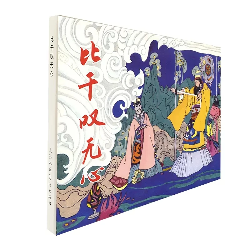 比干叹无心32开精装限量连环画上美（默认微瑕仅退不换）