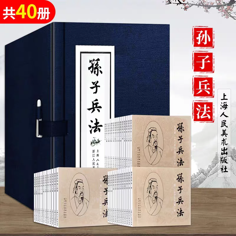 正版保障【孙子兵法】（1-40）蓝函盒装64开 连环画老版小人书绘本