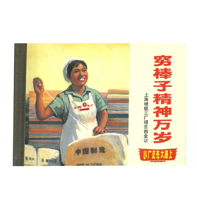 【穷棒子精神万岁:上海绒毯三厂艰苦创业记 】一版一次精装本●50开の