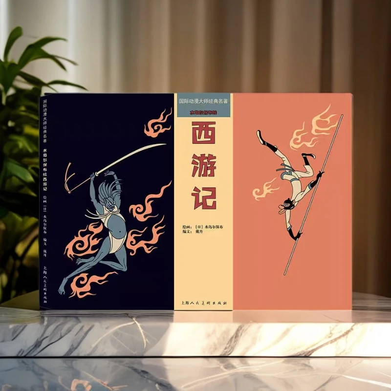 【水岛尔保布西游记】国际动漫大师●大师绘系列 16开硬精装