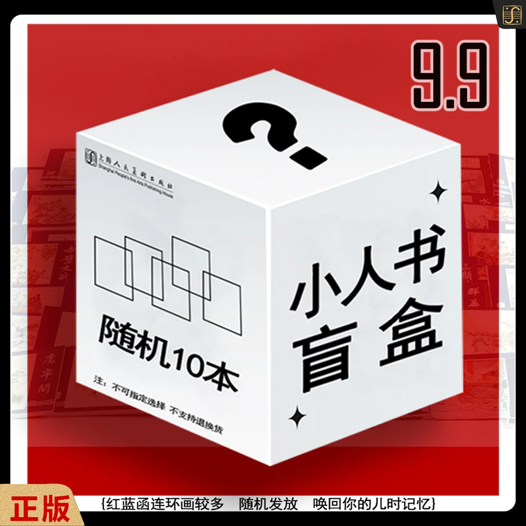 【上美】散装“小人书唤回儿时回忆”不退换（蓝红函散本为主）