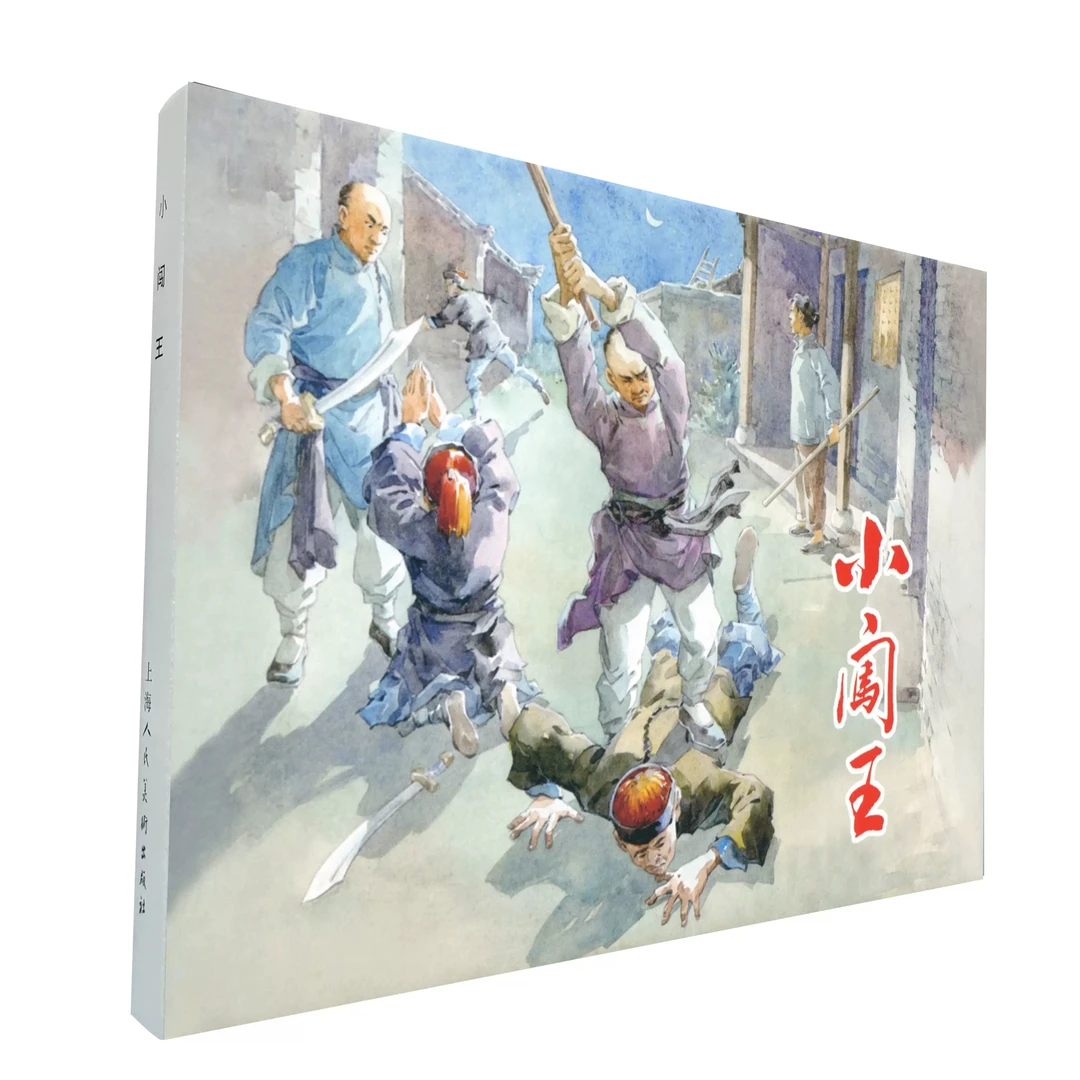 【小闯王】32K限量连环画 一版一印 王亦秋绘