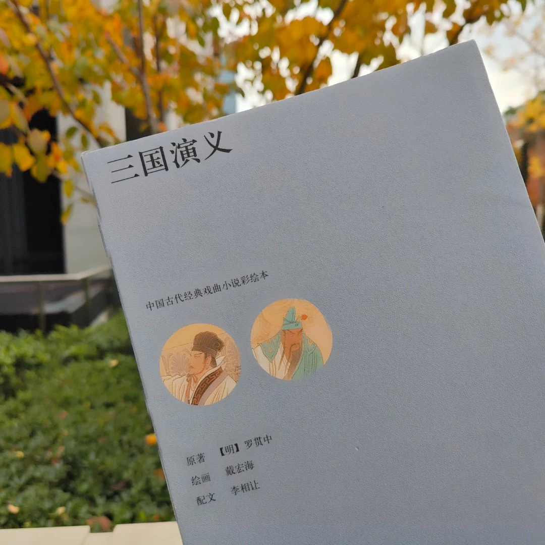 中国古代经典戏曲小说彩绘本——三国演义
