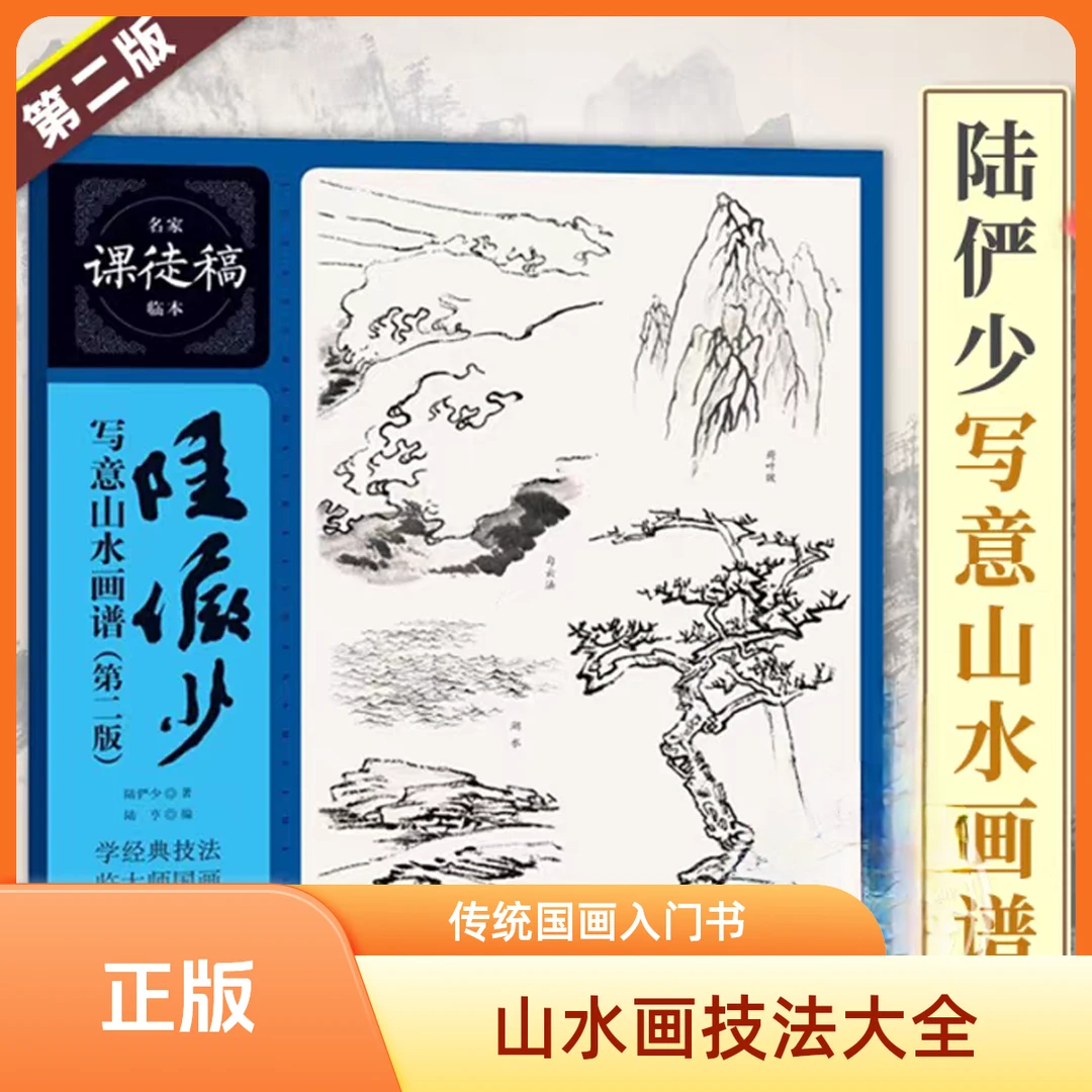【陆俨少写意山水画谱】国画技法学山水国画临摹入门自学范本 正版