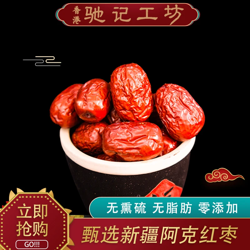 【驰记工坊】红枣甄选粉丝福利枸杞伴侣食用红枣干新疆和田大枣无硫